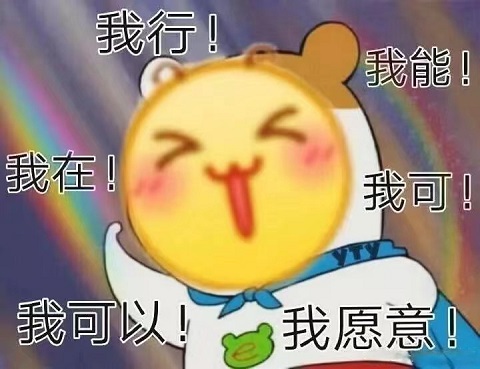 我可以