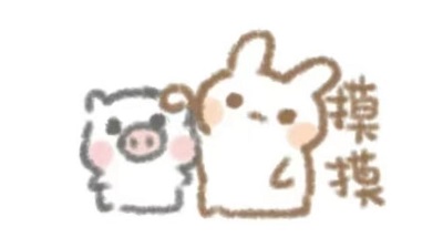 摸摸